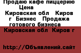 Продаю кафе пиццерию › Цена ­ 1 600 000 - Кировская обл., Киров г. Бизнес » Продажа готового бизнеса   . Кировская обл.,Киров г.